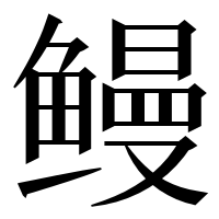 漢字の鳗