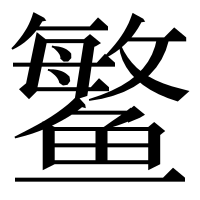 漢字の鳘