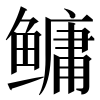 漢字の鳙