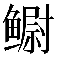 漢字の鳚