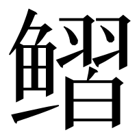 漢字の鳛