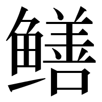 漢字の鳝