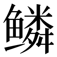 漢字の鳞