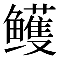 漢字の鳠