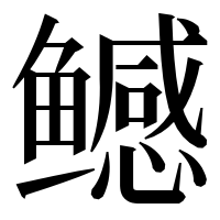 漢字の鳡