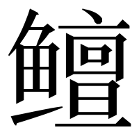 漢字の鳣