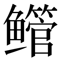 漢字の鳤
