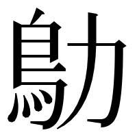 漢字の鳨