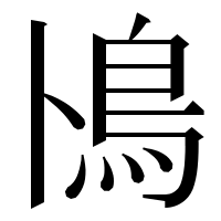 漢字の鳪