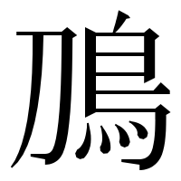 漢字の鳭