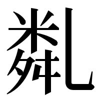 漢字の亃
