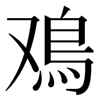 漢字の鳮