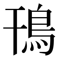 漢字の鳱
