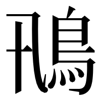漢字の鳵
