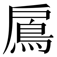 漢字の鳸