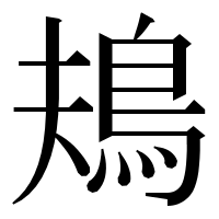 漢字の鳺