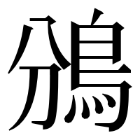 漢字の鳻