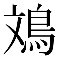 漢字の鳼