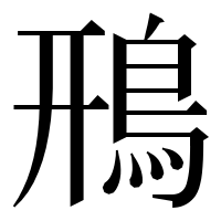 漢字の鳽