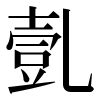 漢字の亄