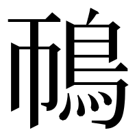 漢字の鳾