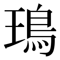 漢字の鳿