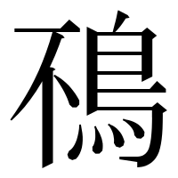 漢字の鴀