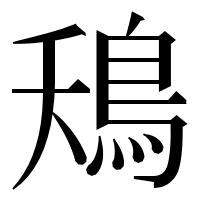 漢字の鴁