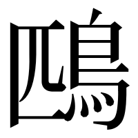 漢字の鴄