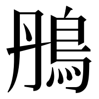 漢字の鴅