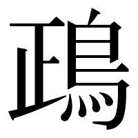 漢字の鴊