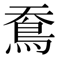 漢字の鴌