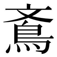 漢字の鴍
