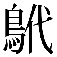 漢字の鴏