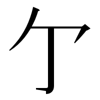 漢字の亇