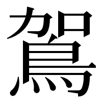 漢字の鴐