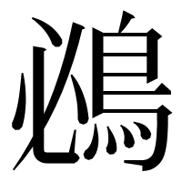 漢字の鴓