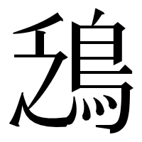 漢字の鴔