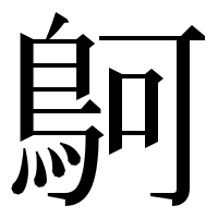 漢字の鴚