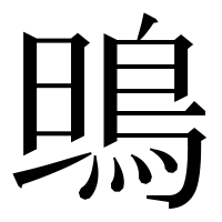 漢字の鴠