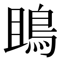 漢字の鴡