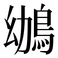 漢字の鴢
