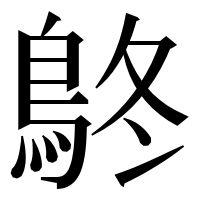 漢字の鴤