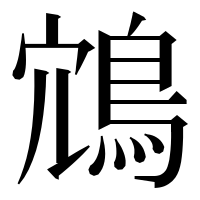 漢字の鴧