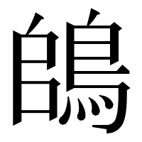 漢字の鴭