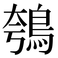 漢字の鴮