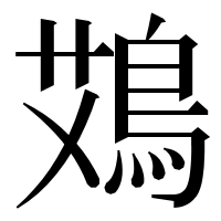 漢字の鴱