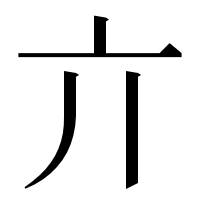 漢字の亣