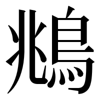 漢字の鴵