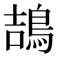 漢字の鴶